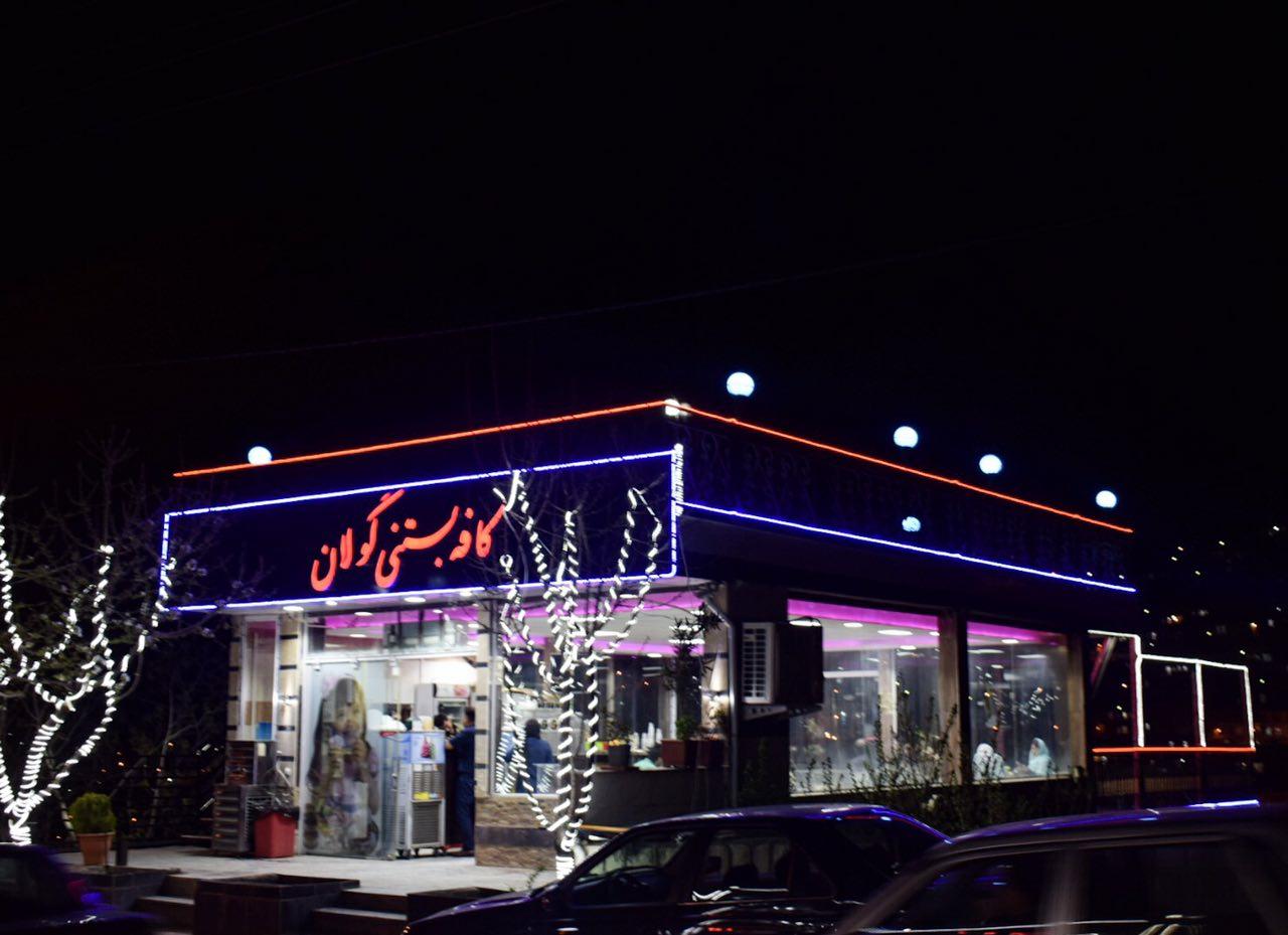کافه بستنی گولان