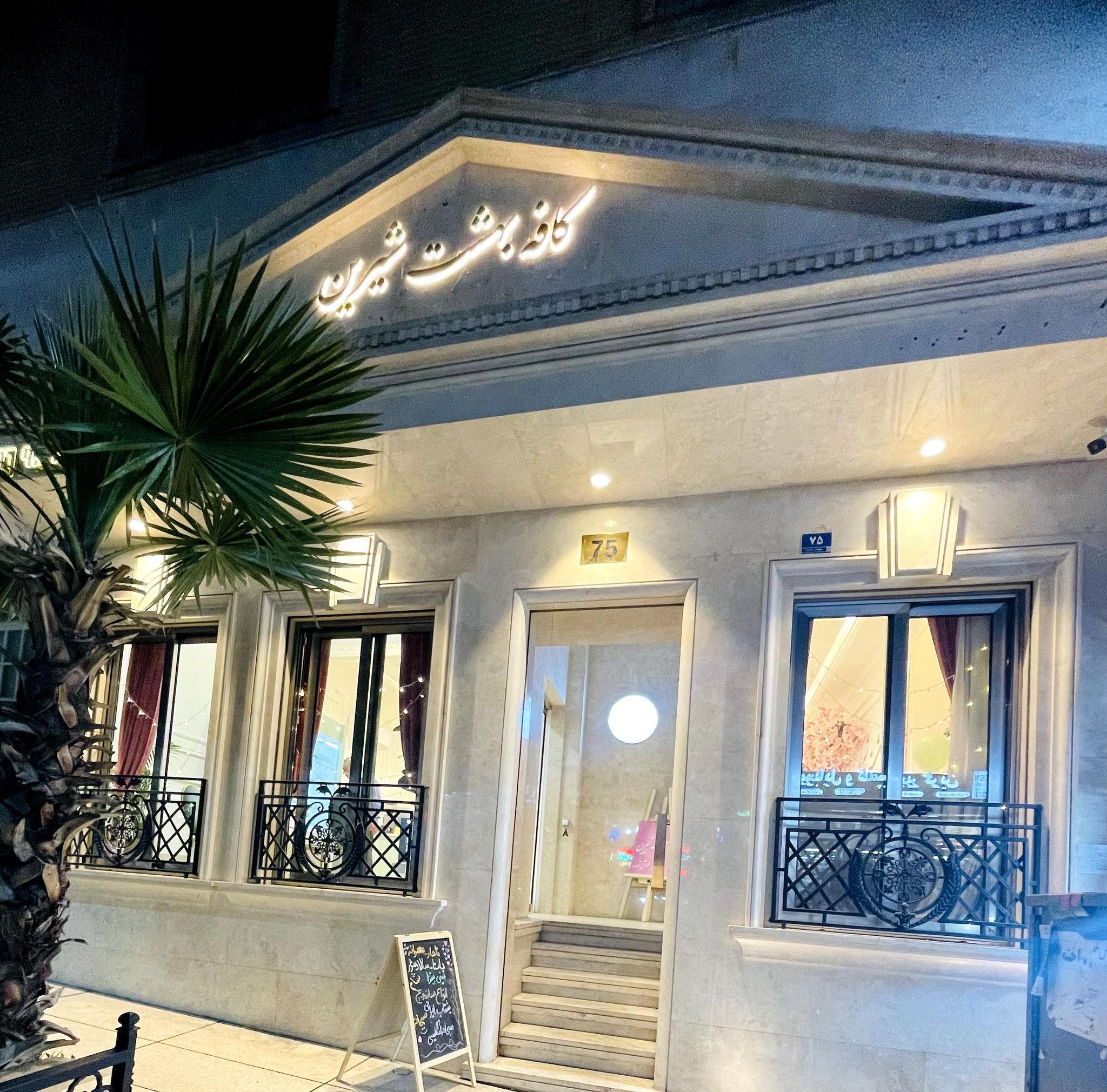 کافه بهشت شیرین