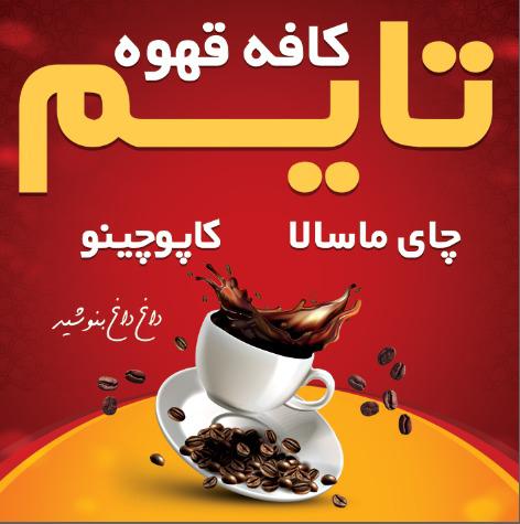 کافه تایم