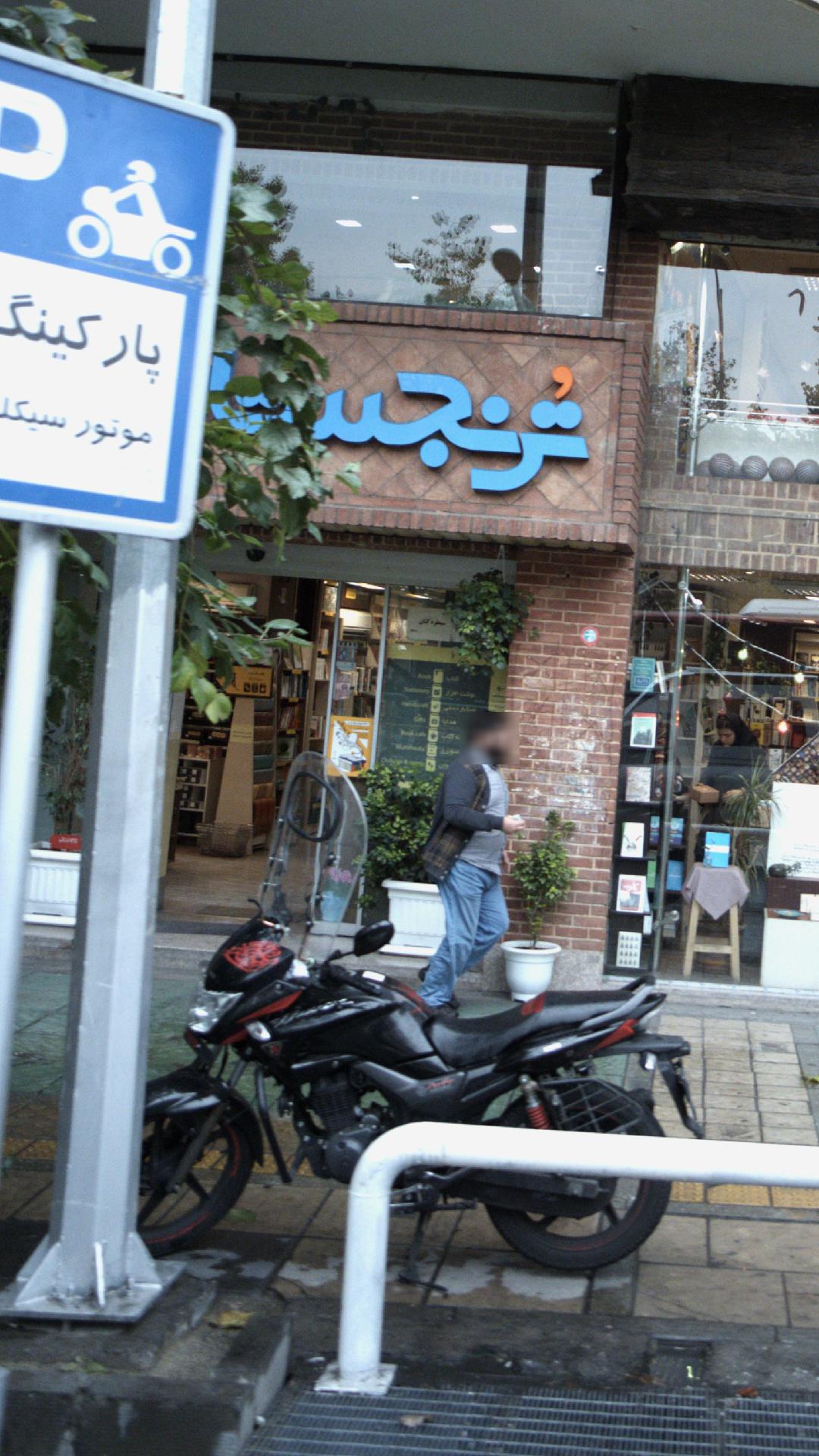 کافه ترنجستان
