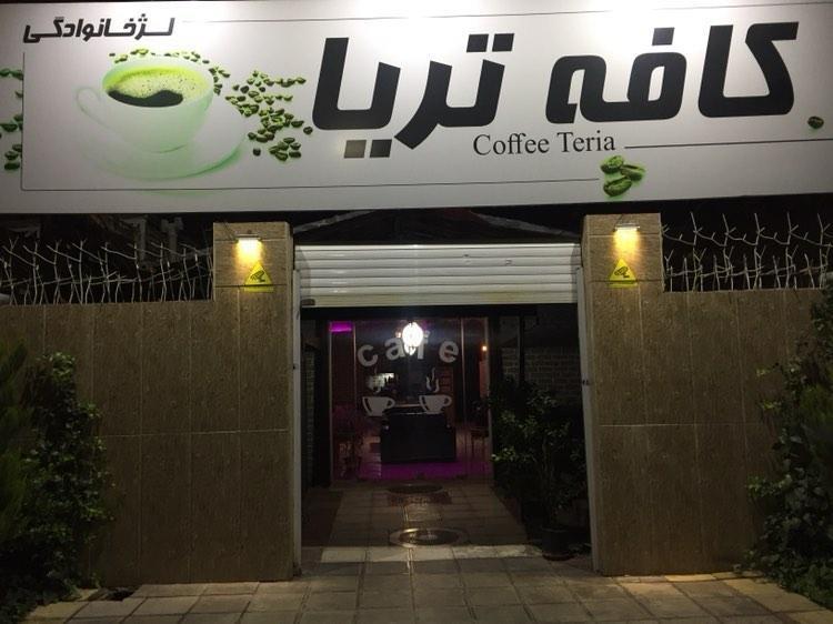 کافه تریا