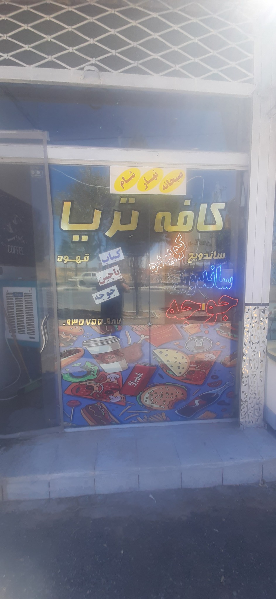 کافه تریا