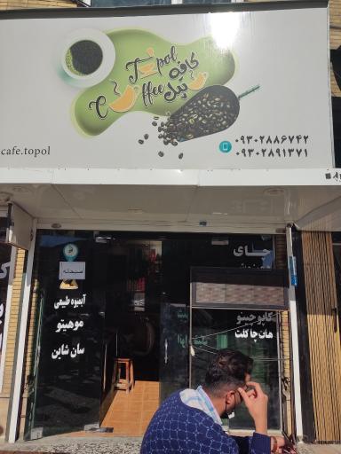 کافه تپل