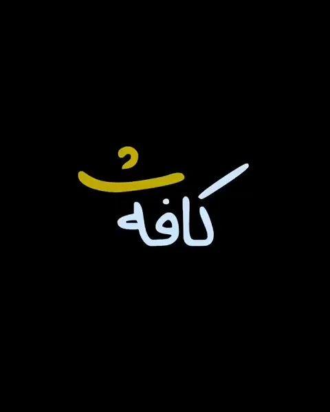 کافه ث