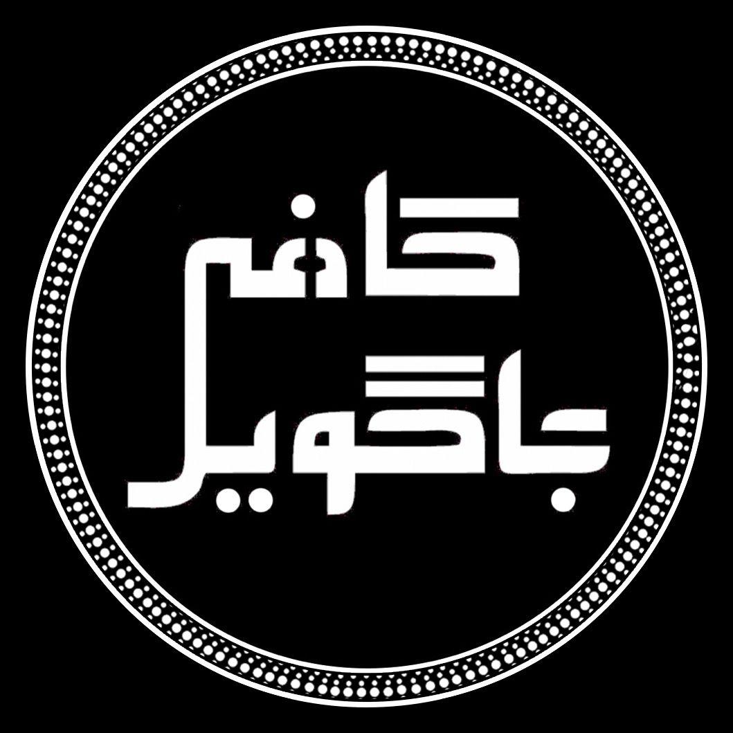 کافه جاگویل ( ج )