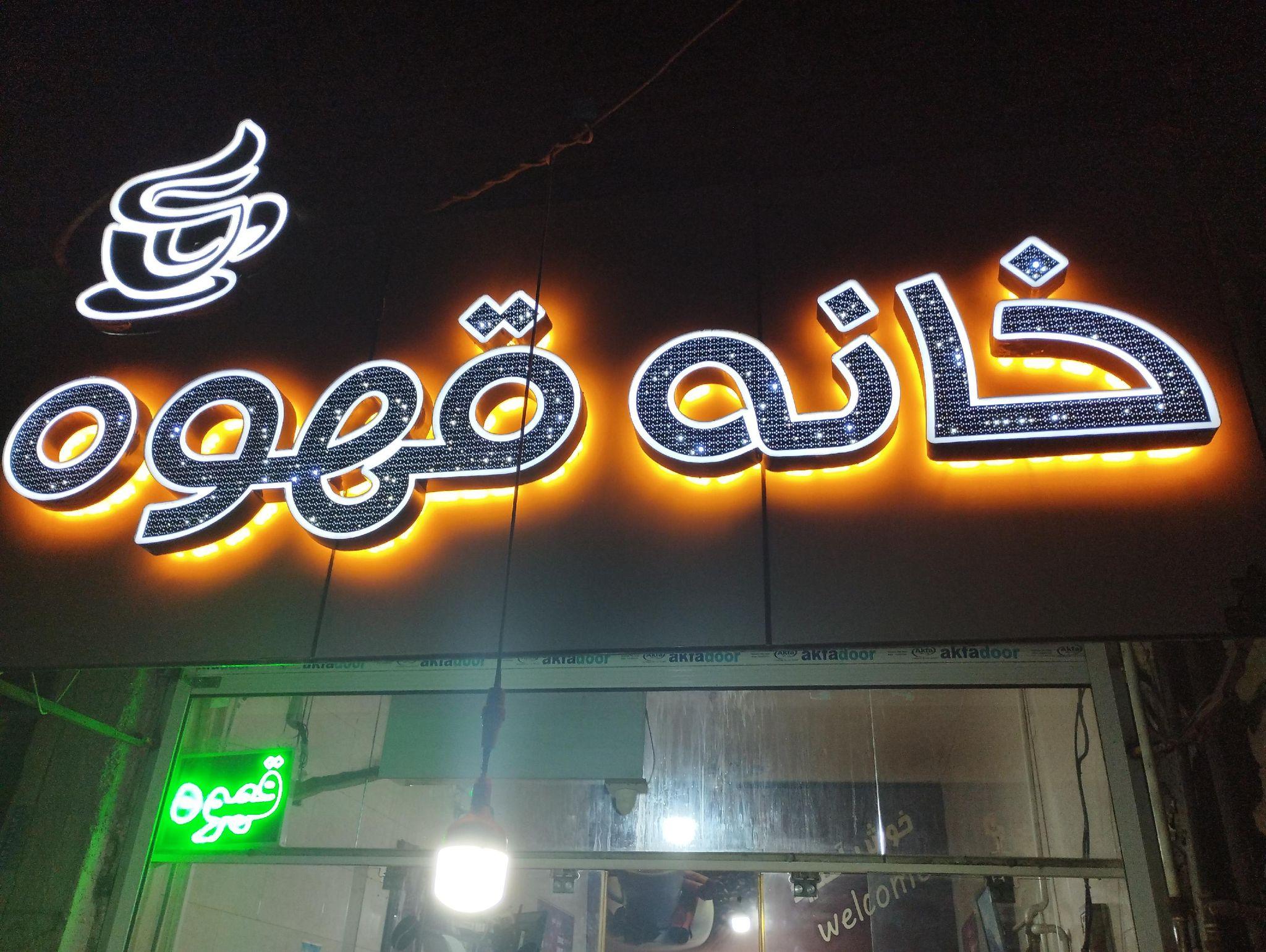کافه خانه قهوه
