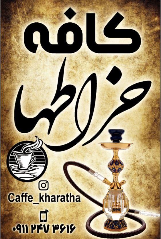 کافه خراطها