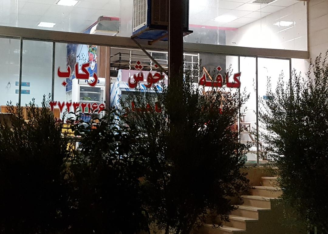 کافه خوش رکاب