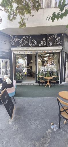 کافه دانژه