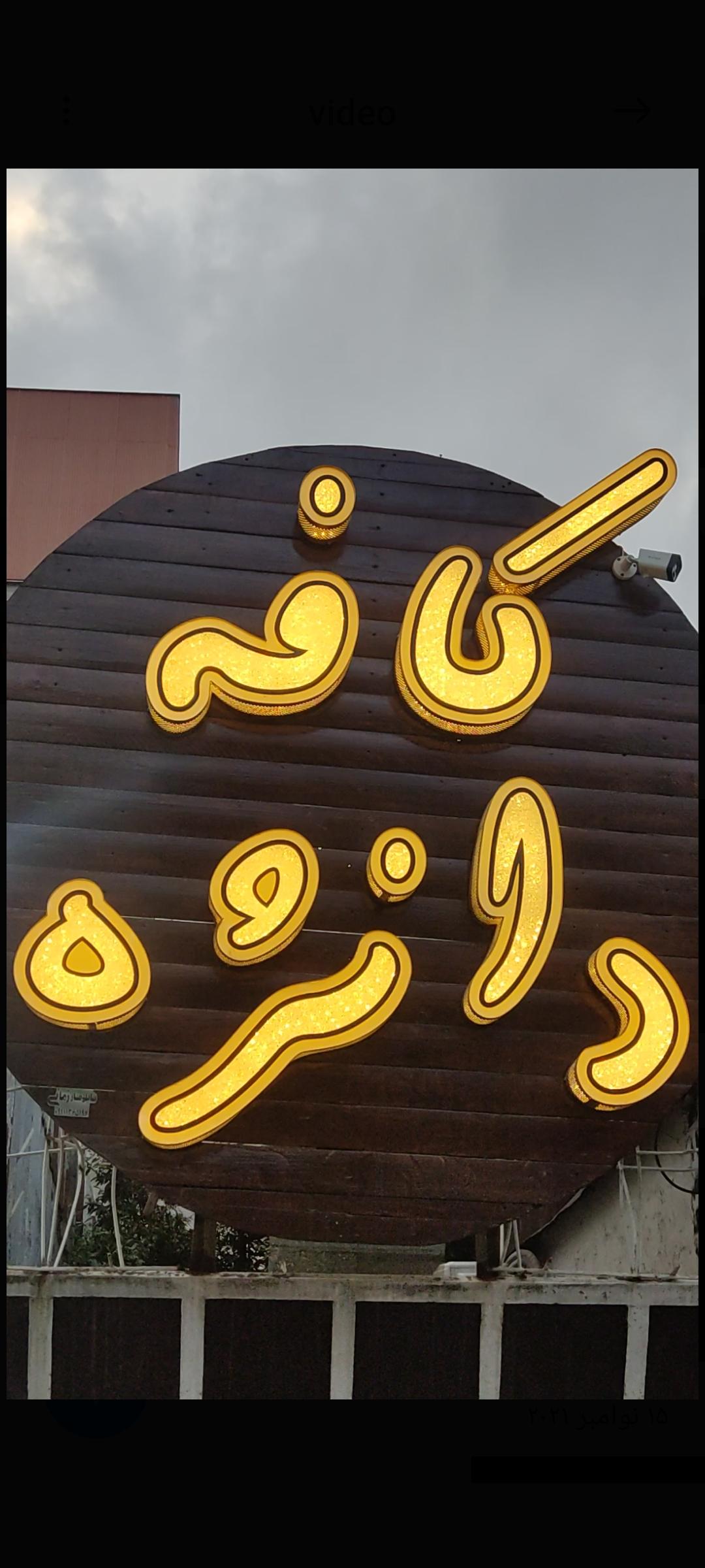 کافه دانژه