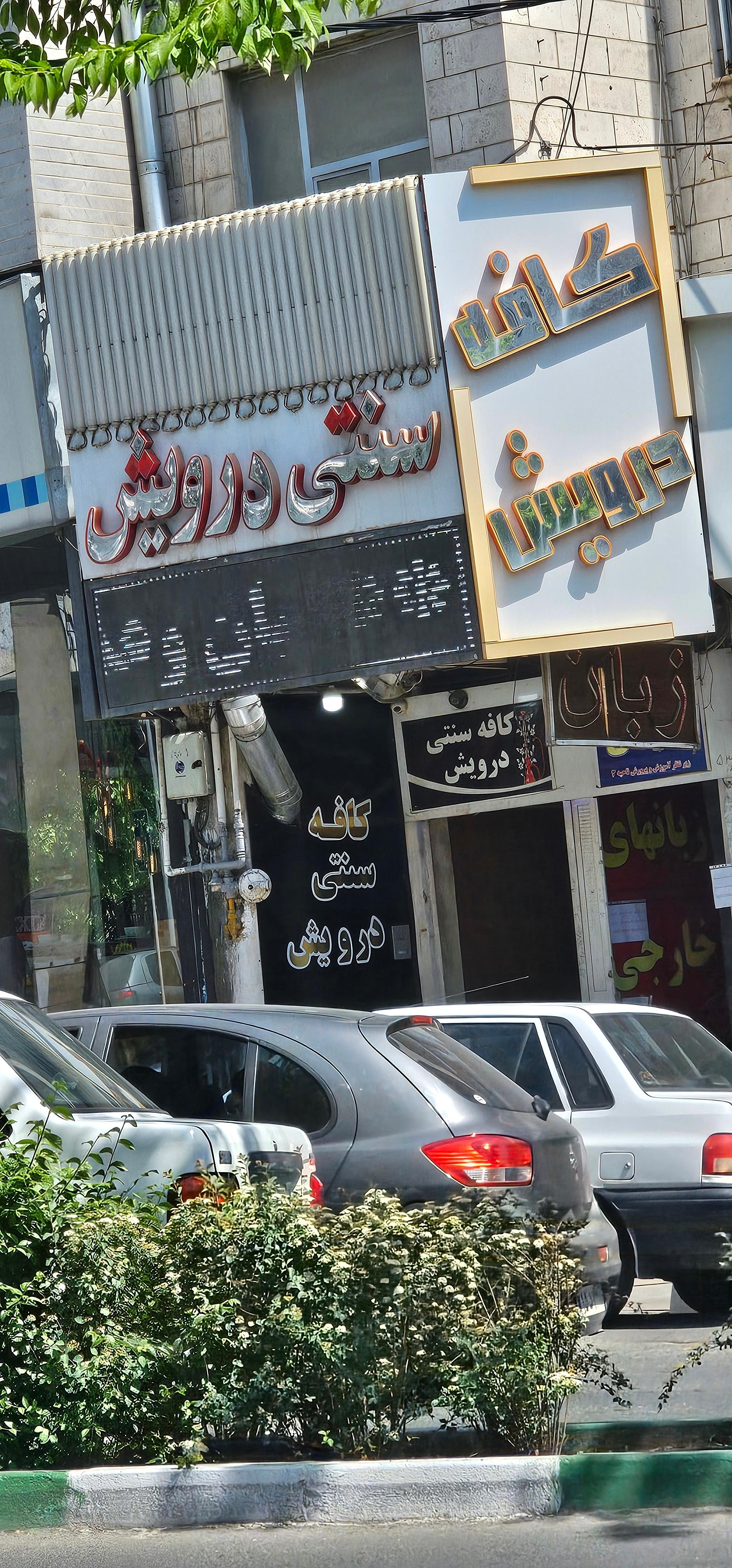 کافه درویش