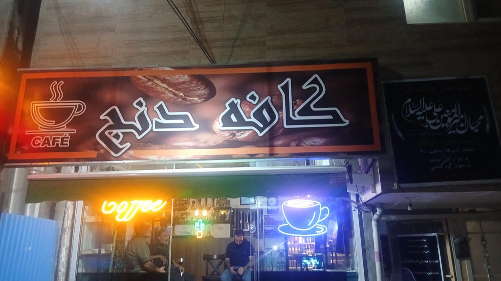 کافه دنج