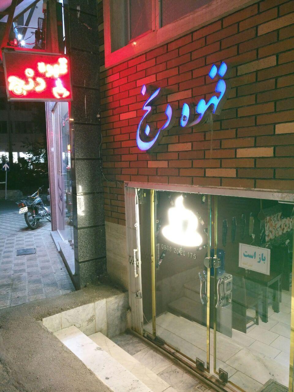 کافه دنج