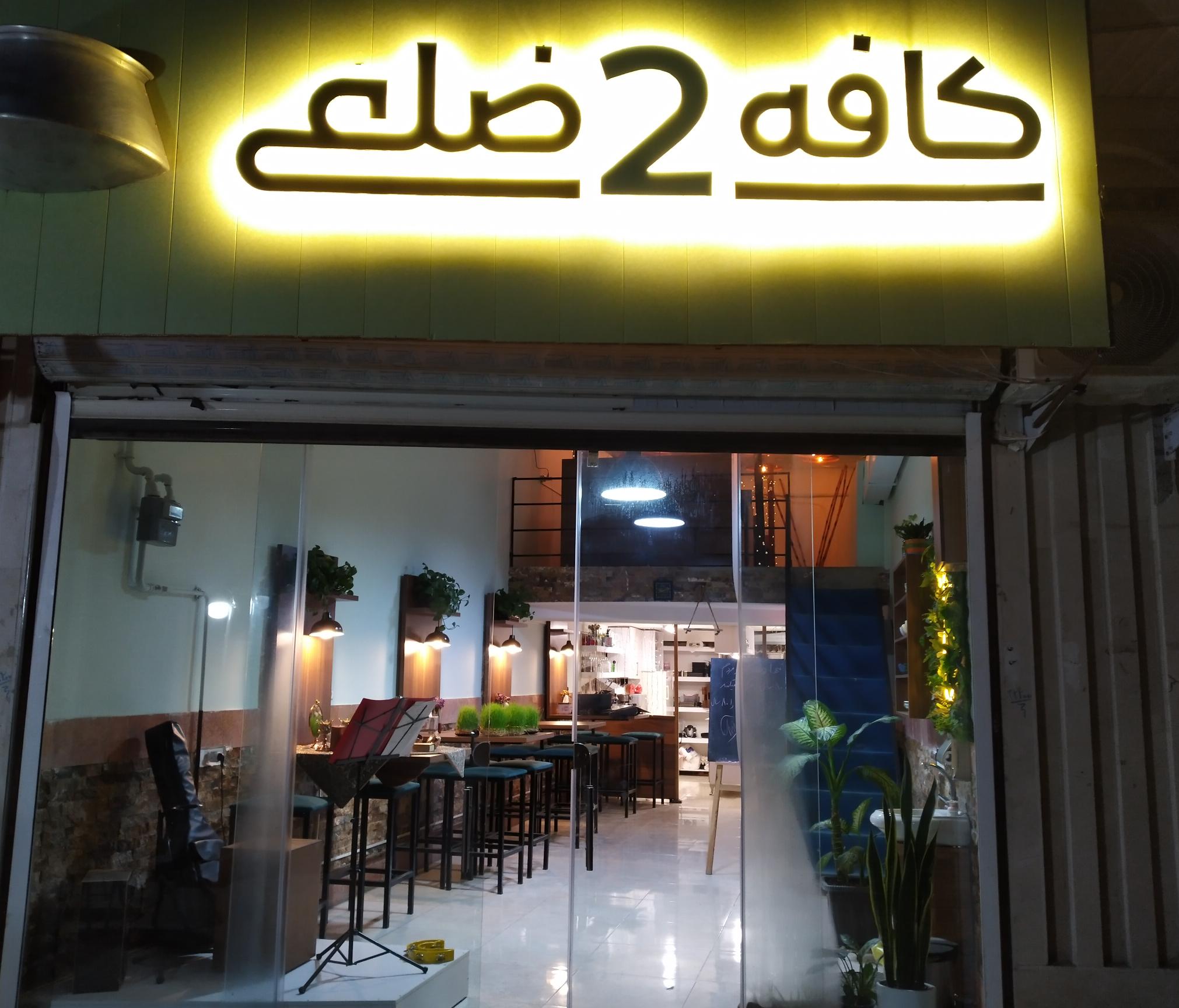 کافه دو ضلعی