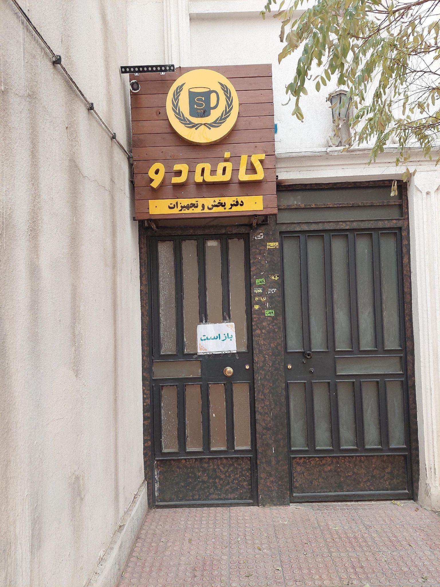 کافه دو