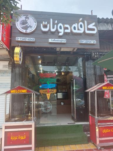 کافه دونات