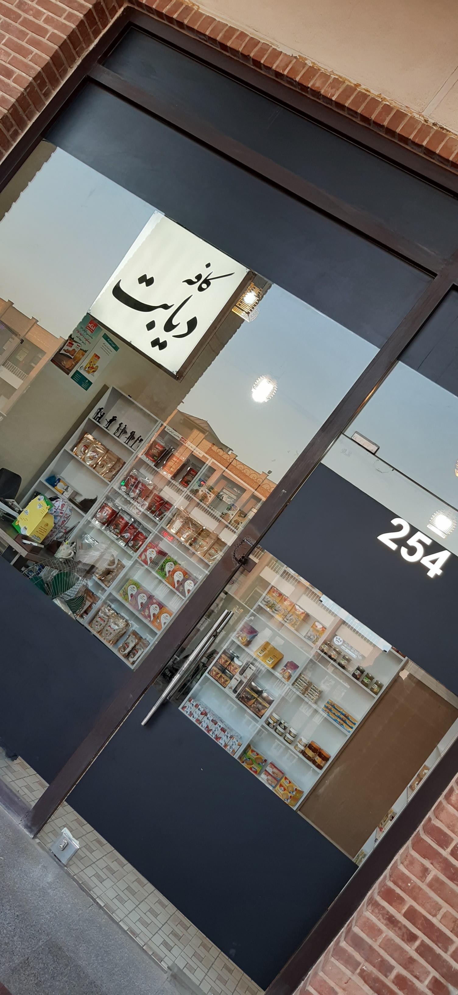 کافه دیابت