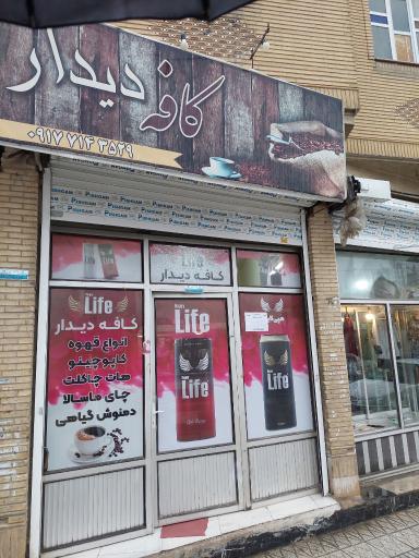 کافه دیدار