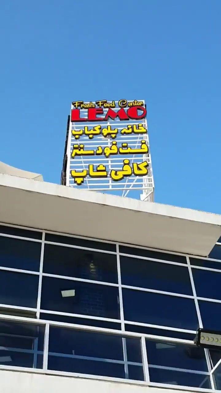 کافه رستوران، فست فود لمو