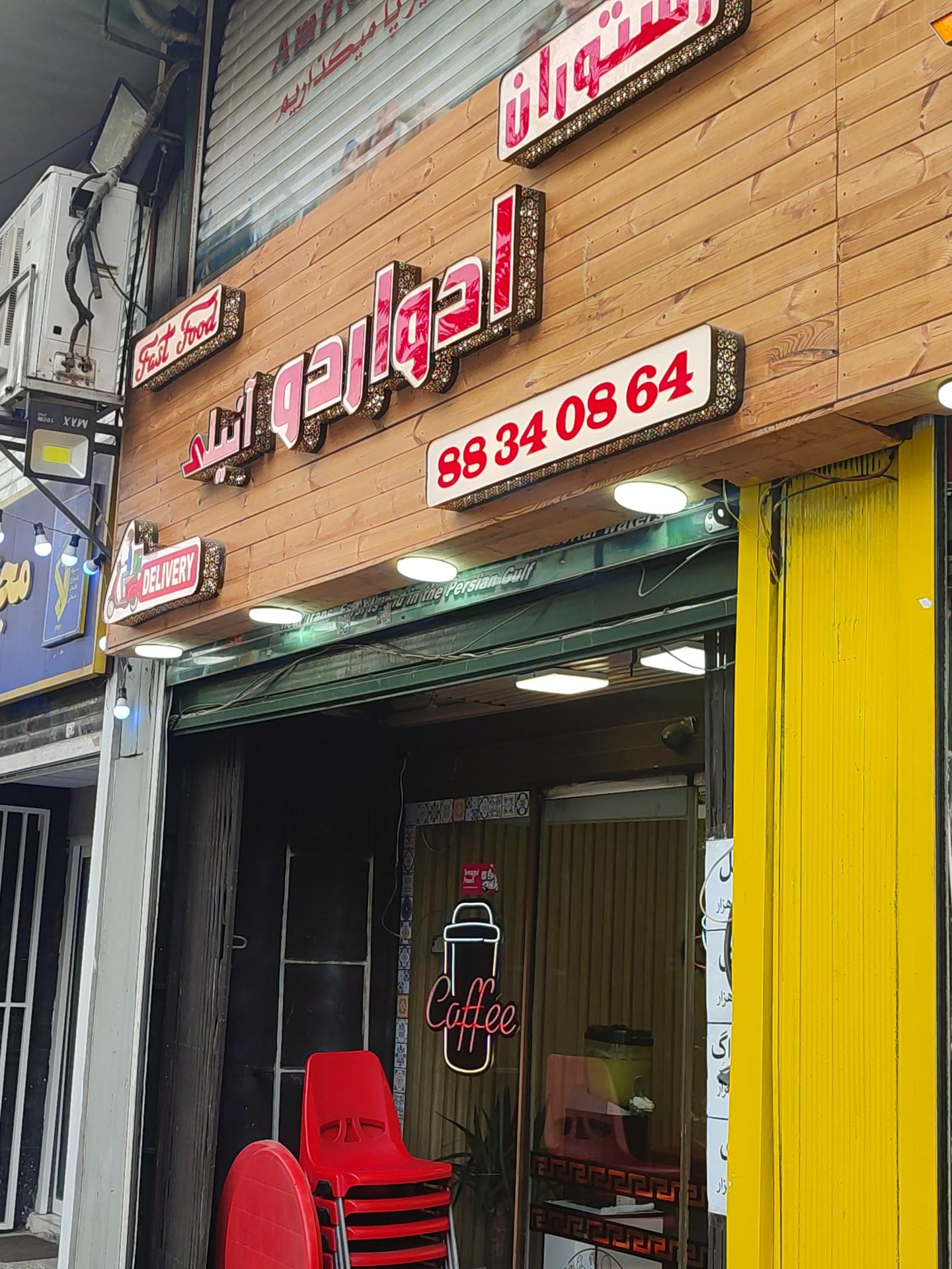 کافه رستوران ادواردو انیلی