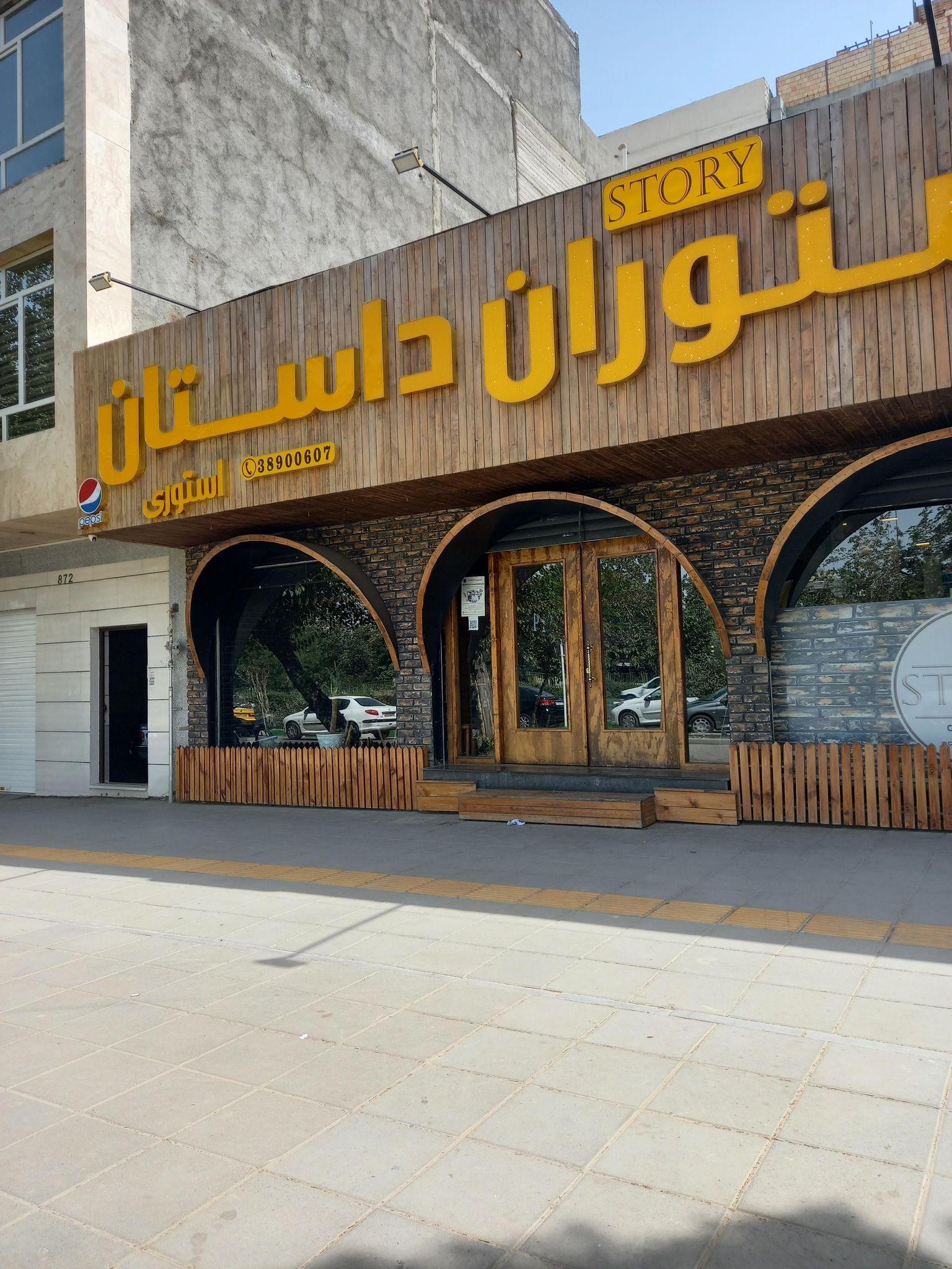 کافه رستوران استوری