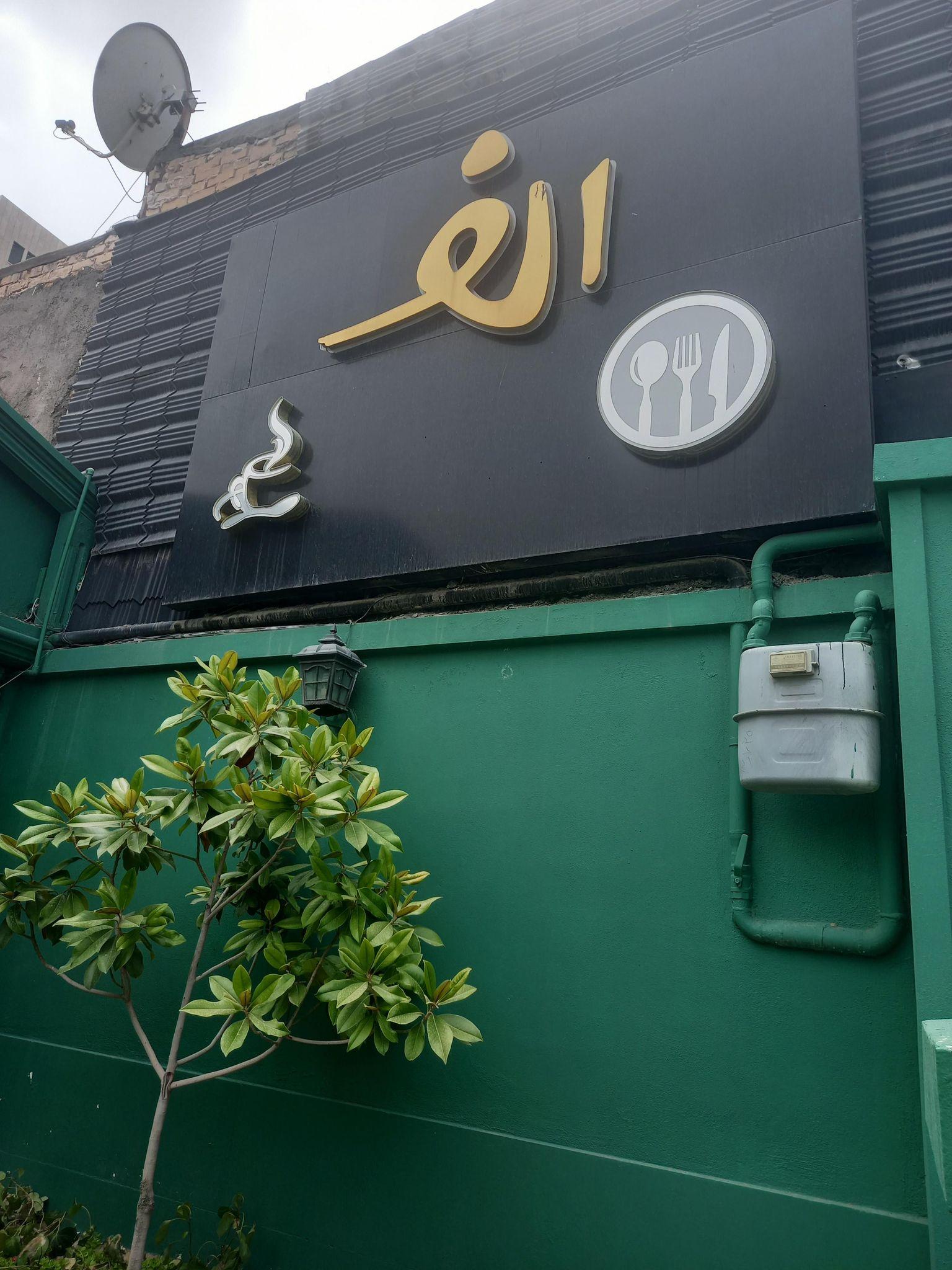 کافه رستوران الف