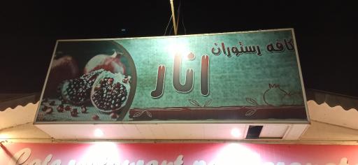 کافه رستوران انار