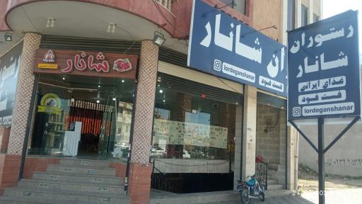 کافه رستوران ایتالیایی شانار
