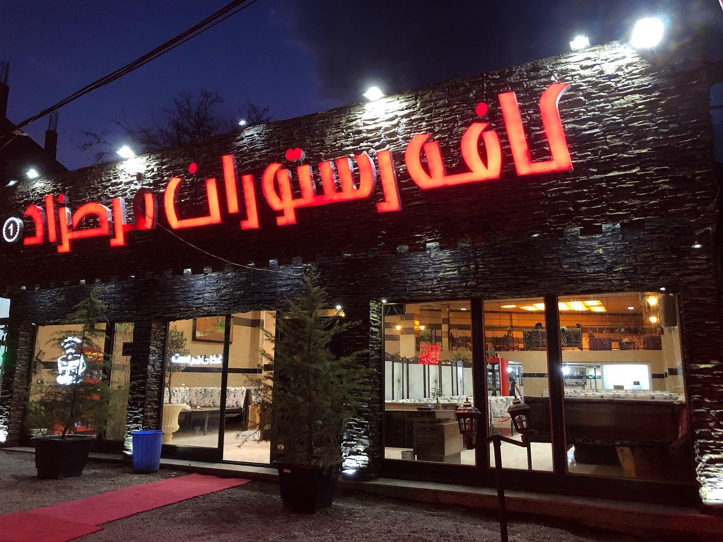 کافه رستوران بارلی