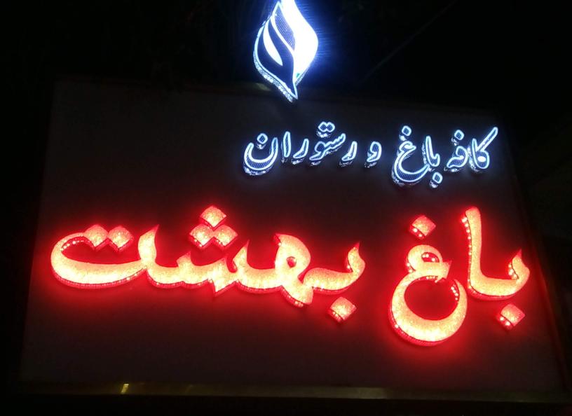 کافه رستوران باغ بهشت