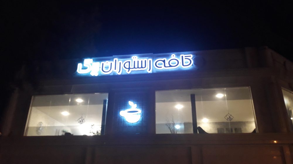 کافه رستوران برگ