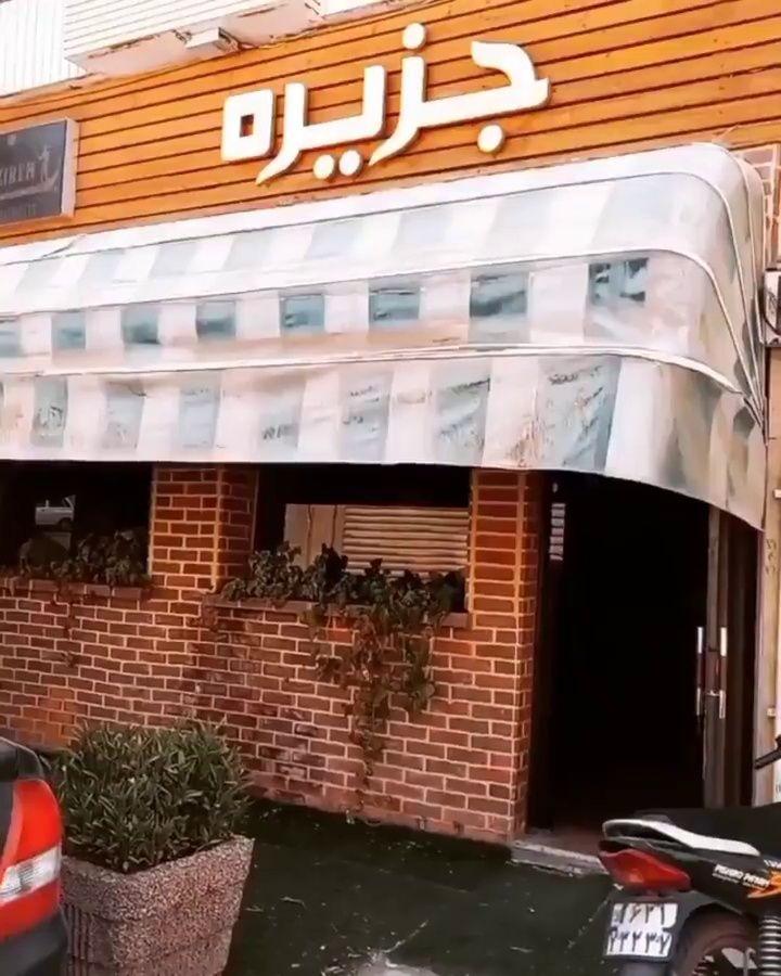 کافه رستوران جزیره