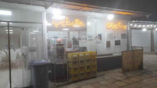 کافه رستوران حال خوب