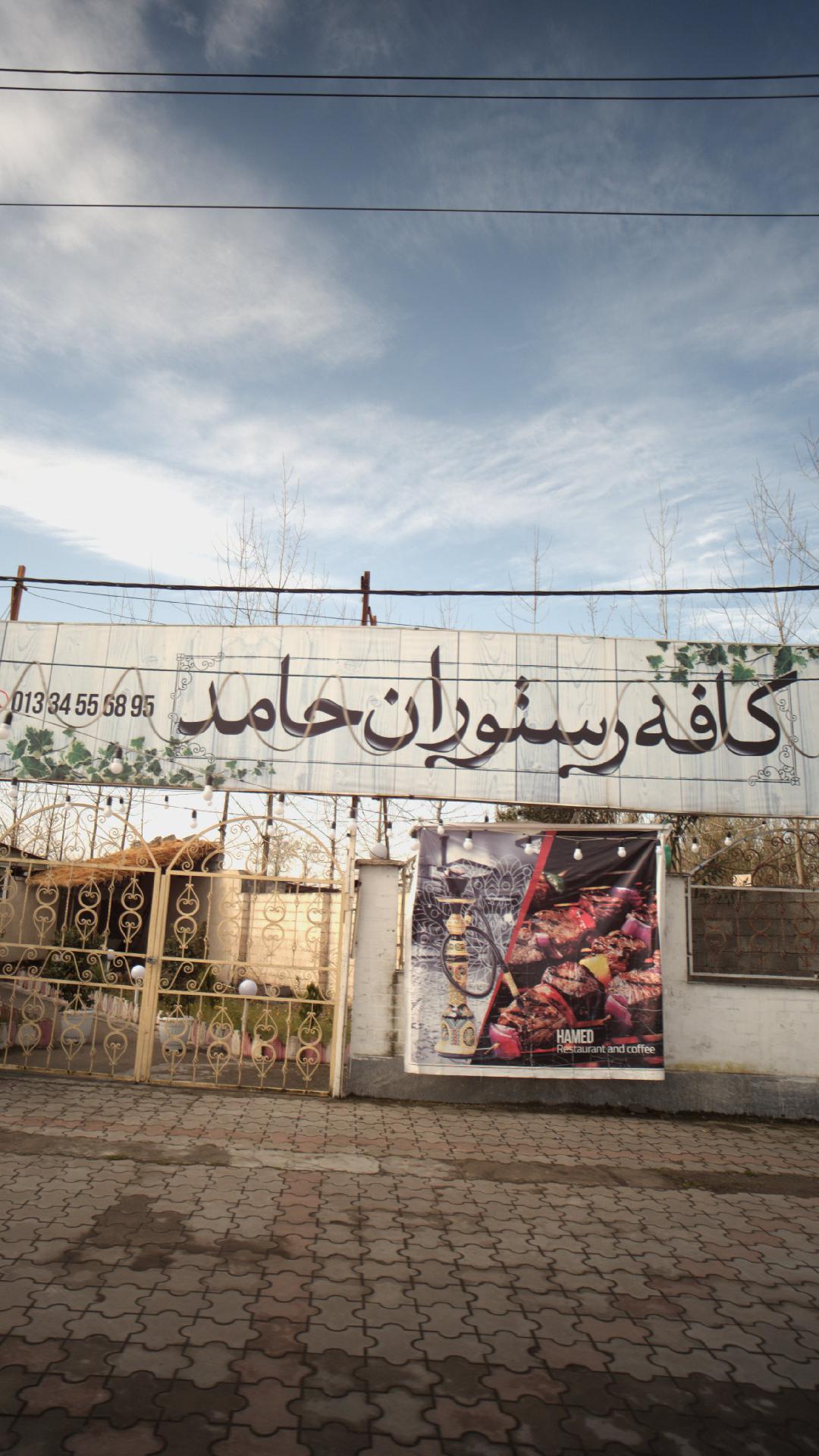 کافه رستوران حامد