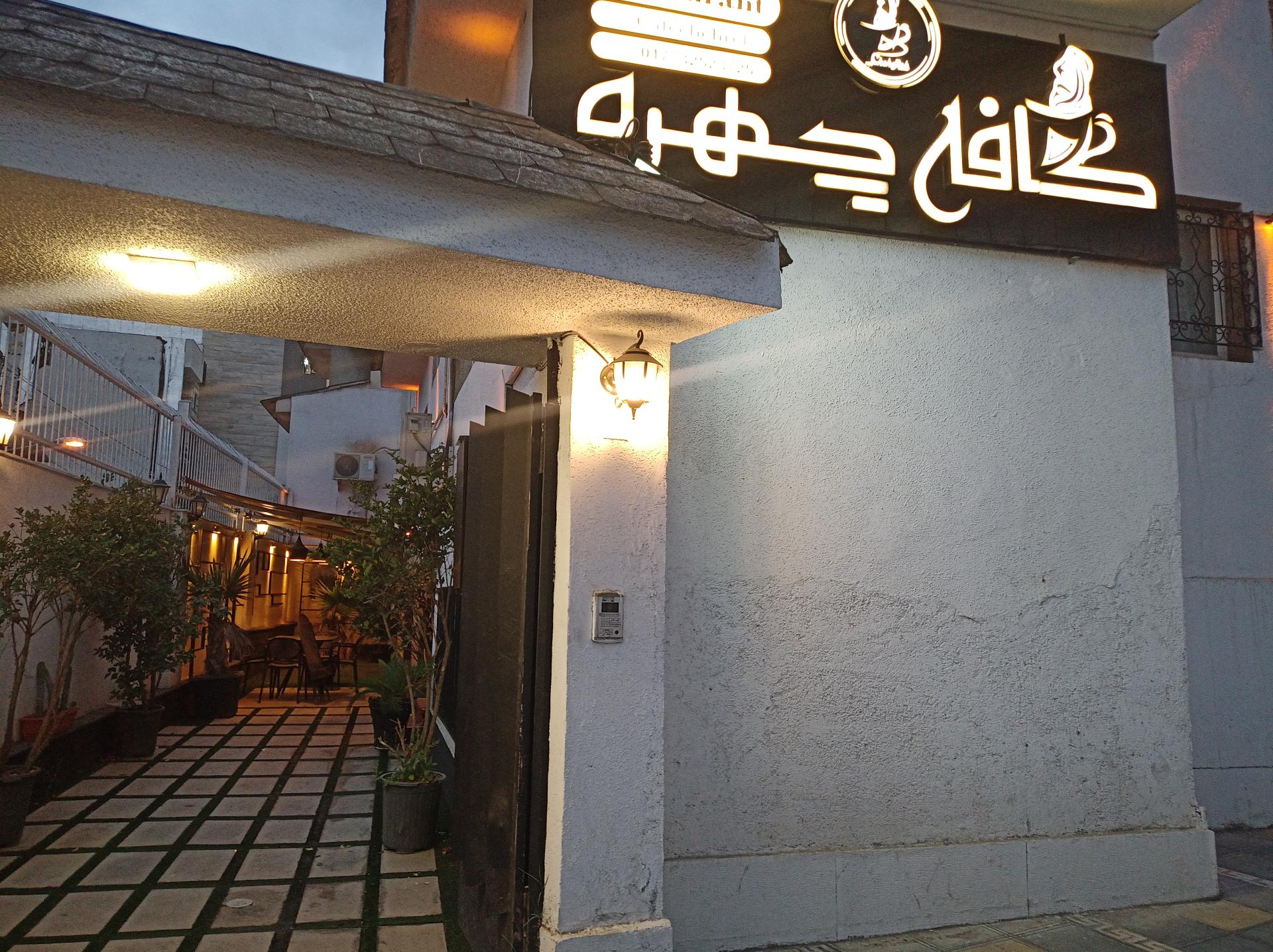 کافه رستوران حس خوب