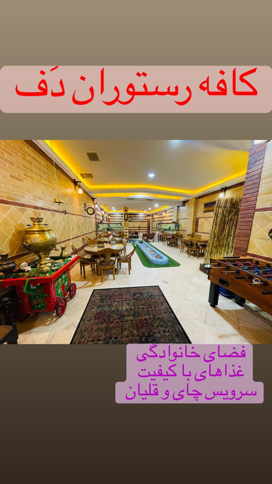 کافه رستوران دَف