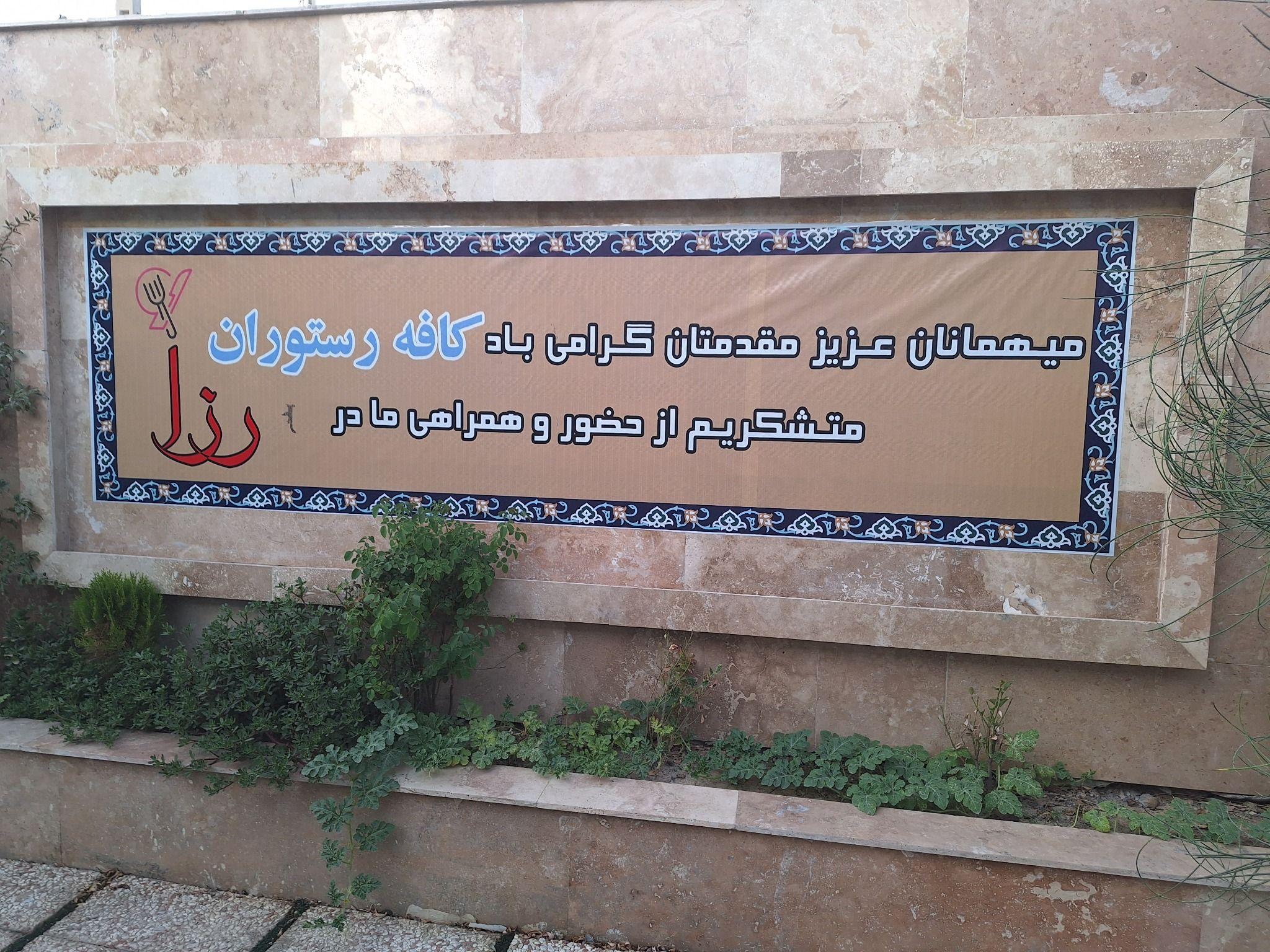 کافه رستوران رزا