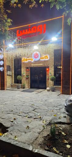 کافه رستوران رومنس