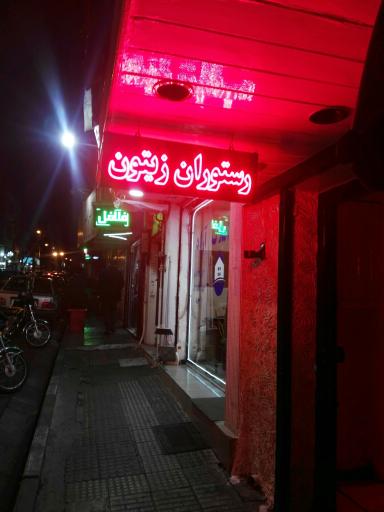 کافه رستوران زیتون