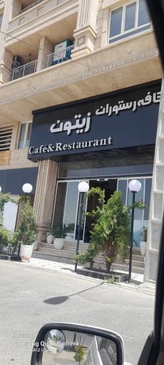 کافه رستوران زیتون کرج
