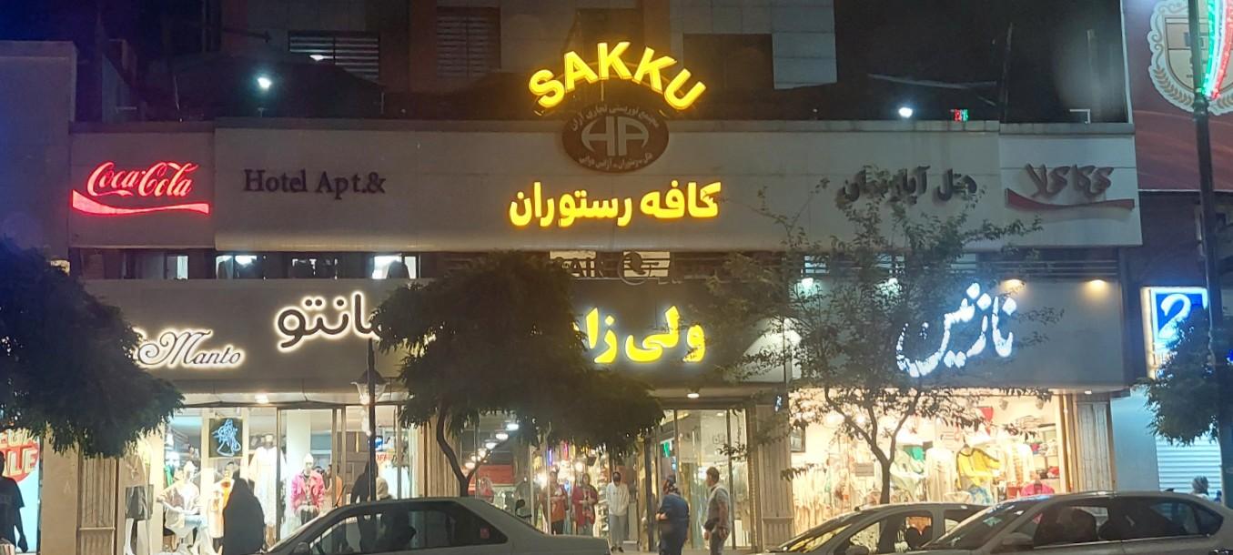 کافه رستوران ساعت