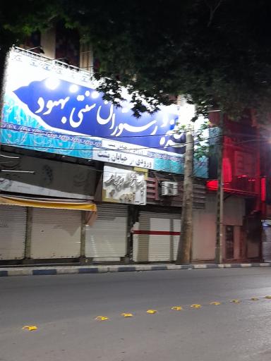 کافه رستوران سنتی بهنود