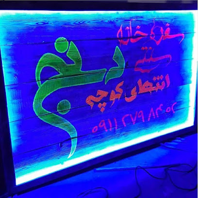 کافه رستوران سنتی دنج