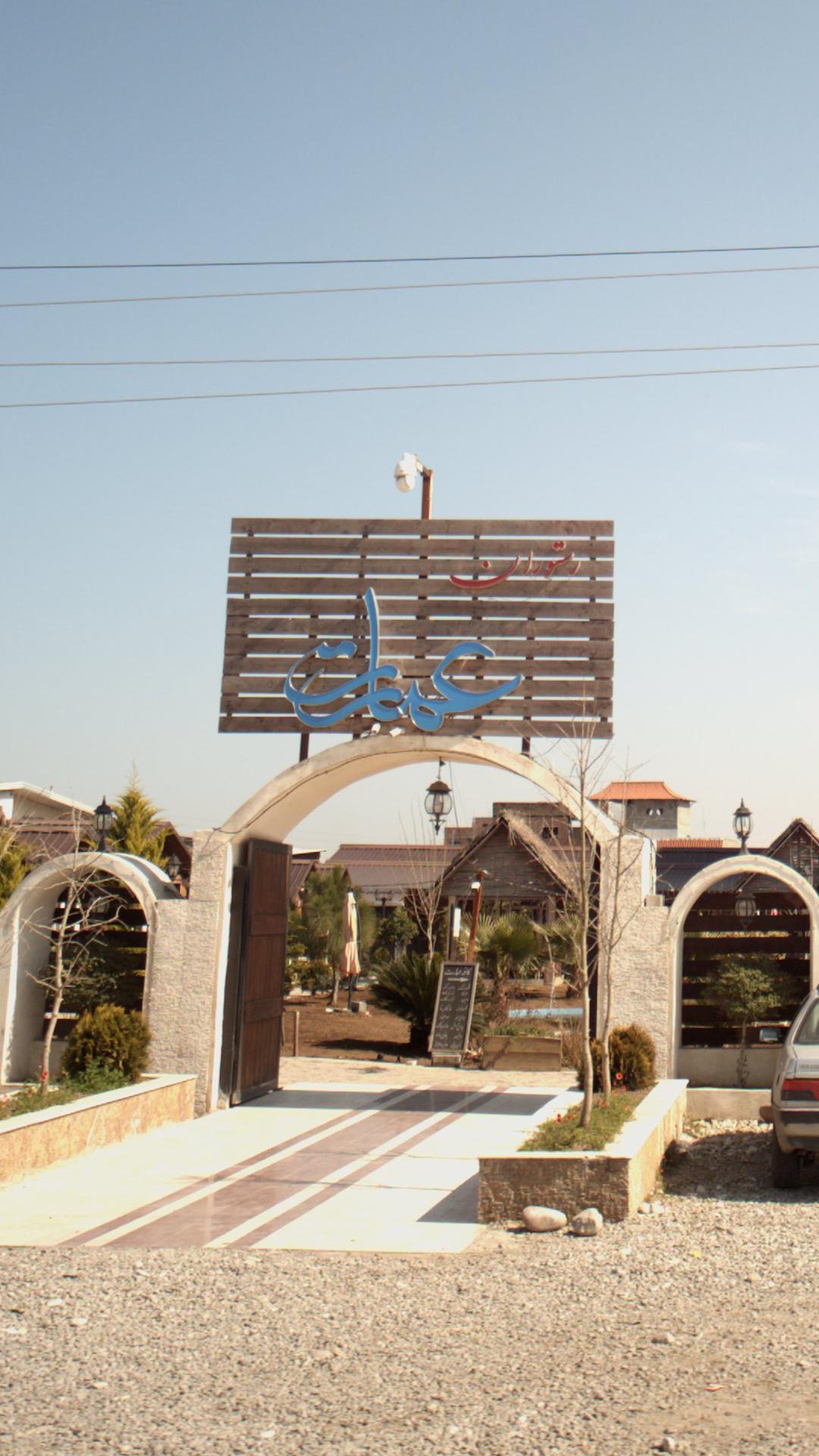 کافه رستوران سنتی پاسارگاد
