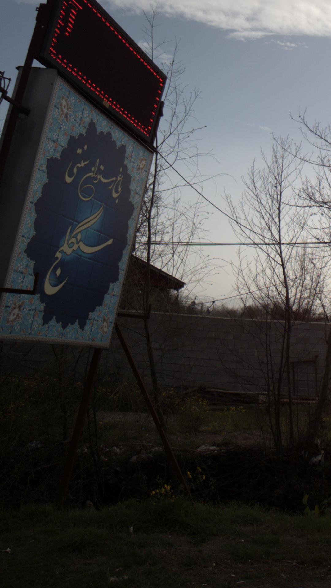 کافه رستوران سنگلج