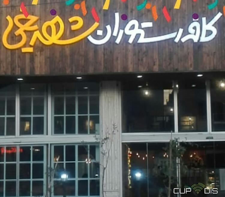کافه رستوران شهر یخی