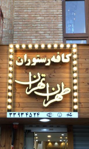 کافه رستوران مجلل طهران تهران