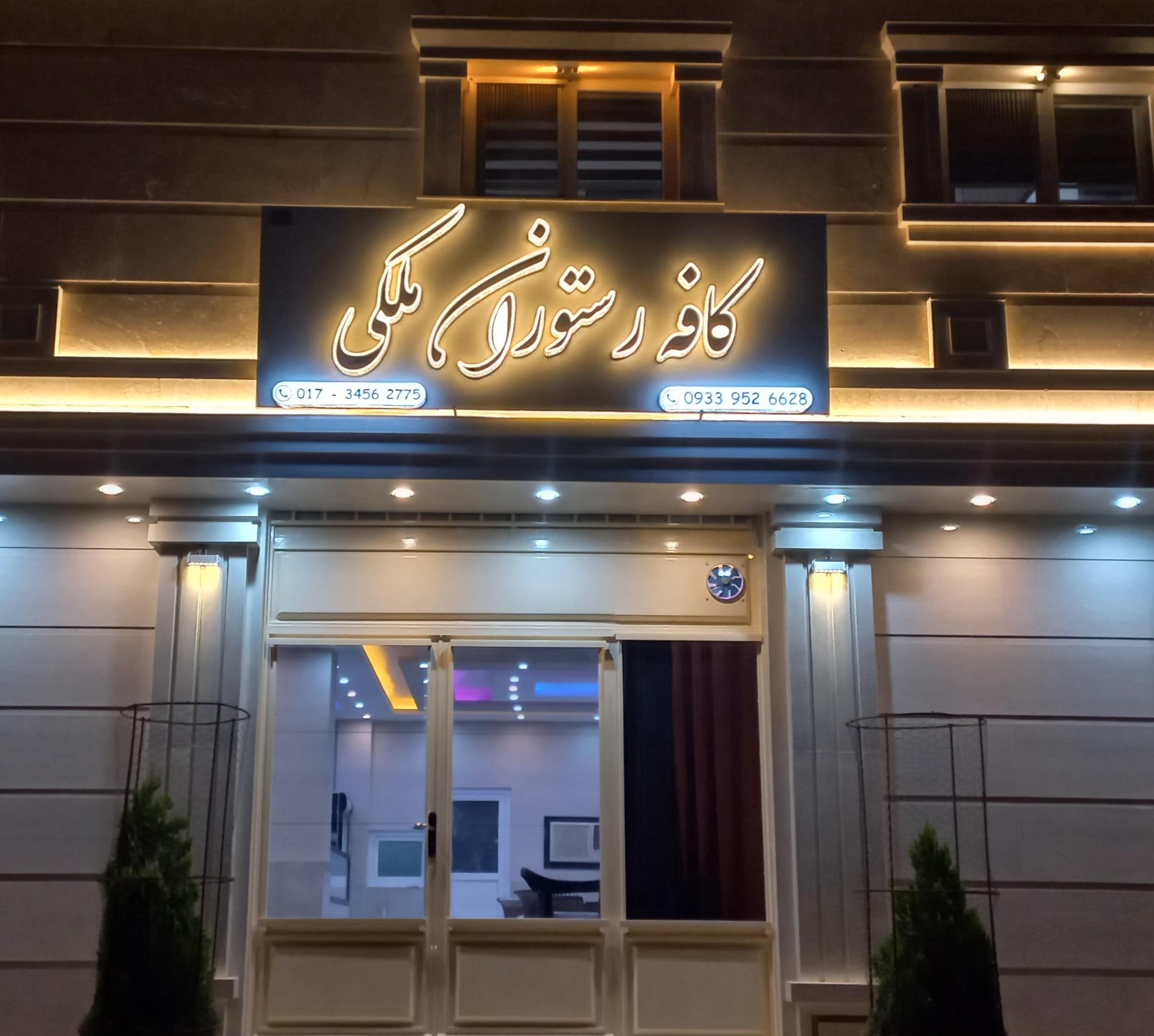 کافه رستوران ملکی