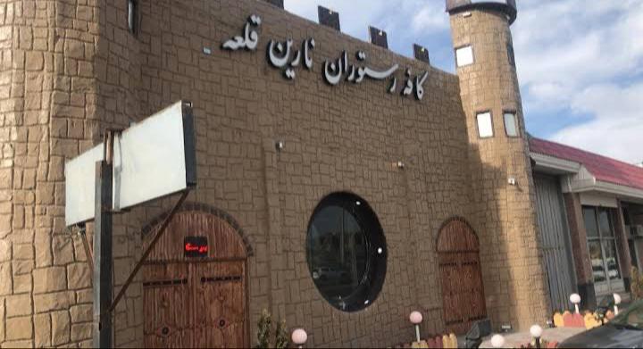 کافه رستوران نارین قلعه(مهران شفق پور)