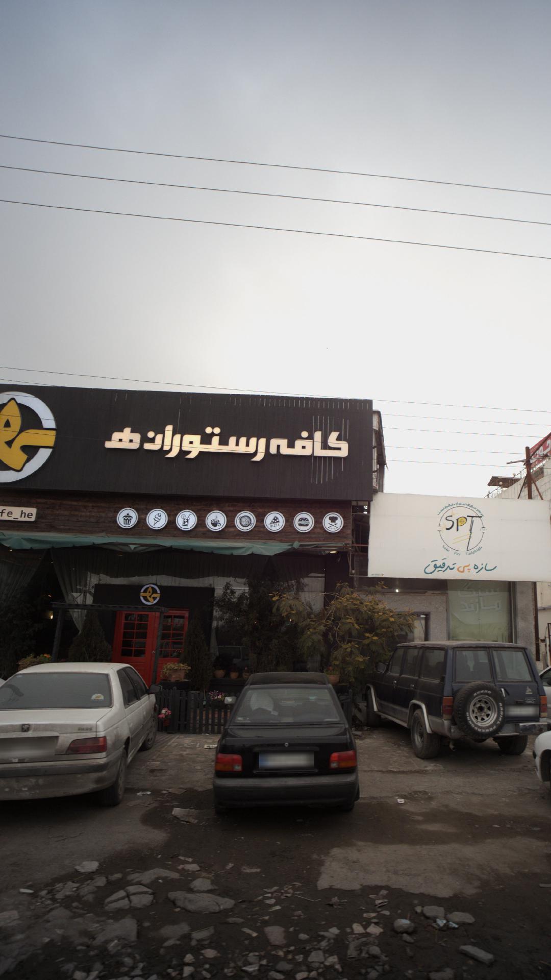 کافه رستوران ه